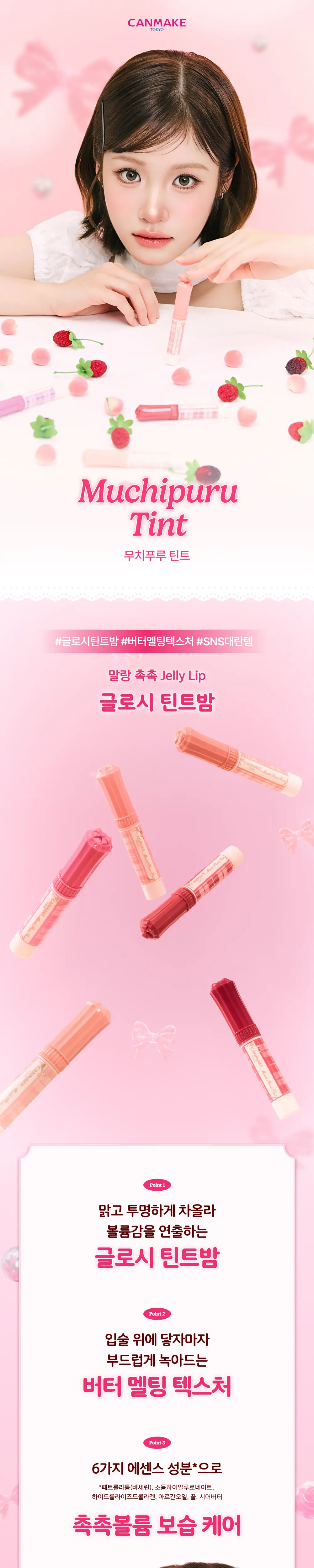 [말랑촉촉 젤리립] 캔메이크 무치푸루 틴트 6종 기획/단품 택1 상세페이지 3